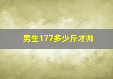 男生177多少斤才帅