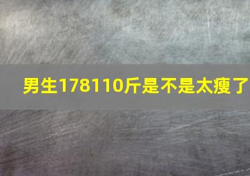 男生178110斤是不是太瘦了