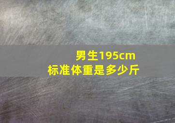 男生195cm标准体重是多少斤