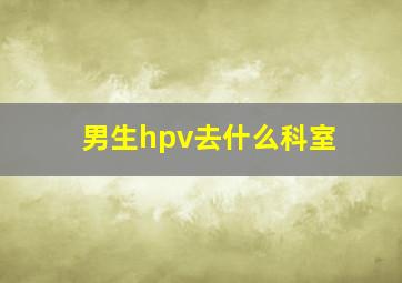 男生hpv去什么科室