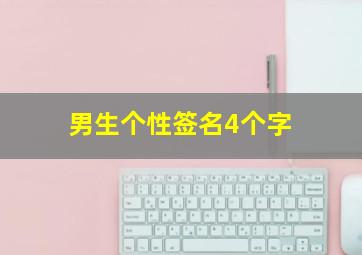 男生个性签名4个字