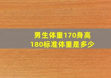 男生体重170身高180标准体重是多少