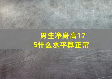 男生净身高175什么水平算正常