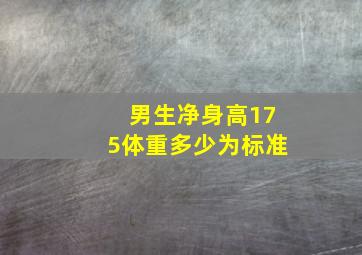 男生净身高175体重多少为标准