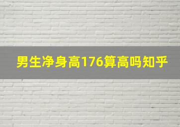 男生净身高176算高吗知乎