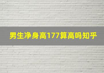 男生净身高177算高吗知乎