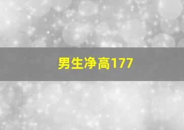 男生净高177