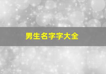 男生名字字大全