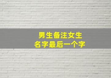 男生备注女生名字最后一个字