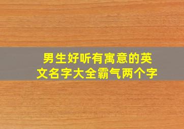 男生好听有寓意的英文名字大全霸气两个字