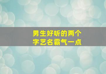 男生好听的两个字艺名霸气一点