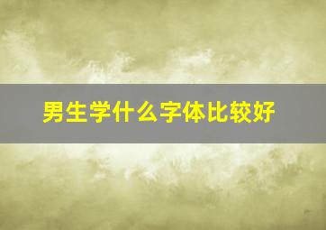 男生学什么字体比较好