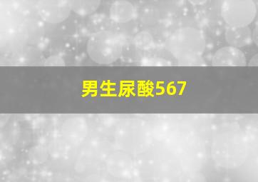 男生尿酸567