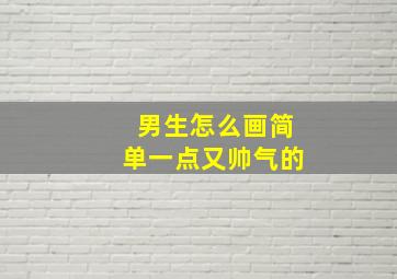 男生怎么画简单一点又帅气的