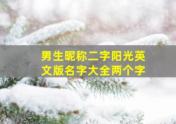 男生昵称二字阳光英文版名字大全两个字