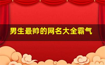 男生最帅的网名大全霸气