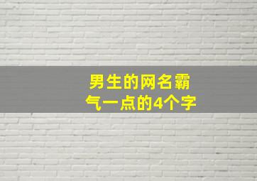 男生的网名霸气一点的4个字