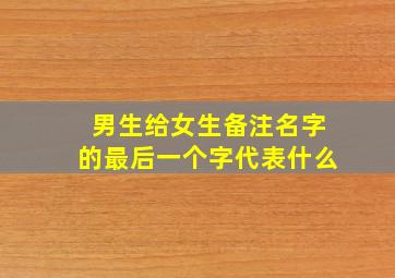 男生给女生备注名字的最后一个字代表什么