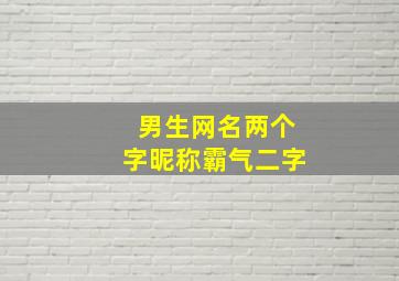 男生网名两个字昵称霸气二字