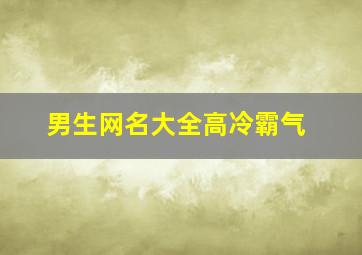 男生网名大全高冷霸气