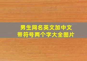 男生网名英文加中文带符号两个字大全图片