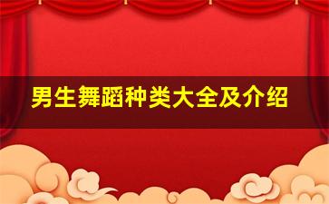 男生舞蹈种类大全及介绍