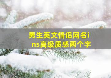 男生英文情侣网名ins高级质感两个字