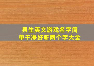 男生英文游戏名字简单干净好听两个字大全