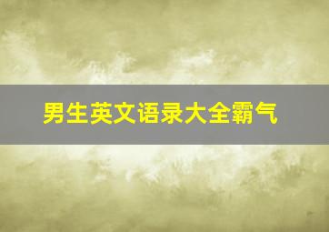 男生英文语录大全霸气