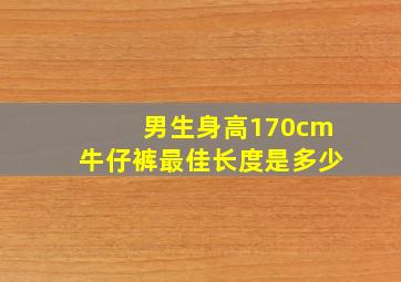 男生身高170cm牛仔裤最佳长度是多少