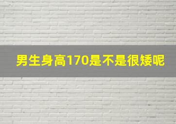 男生身高170是不是很矮呢