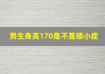 男生身高170是不是矮小症