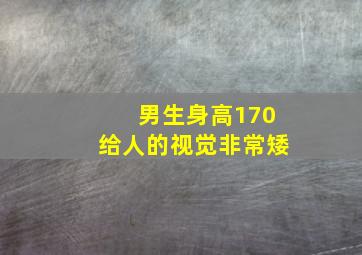 男生身高170给人的视觉非常矮