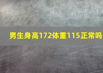 男生身高172体重115正常吗