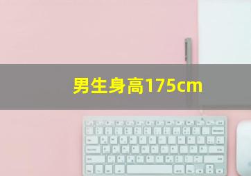 男生身高175cm