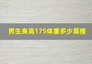 男生身高175体重多少算瘦