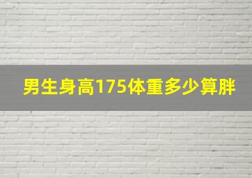 男生身高175体重多少算胖