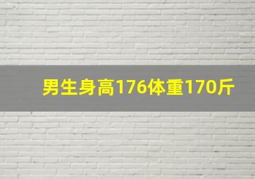 男生身高176体重170斤