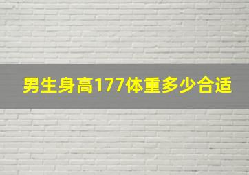 男生身高177体重多少合适