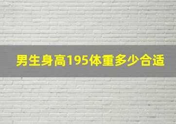 男生身高195体重多少合适