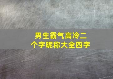 男生霸气高冷二个字昵称大全四字