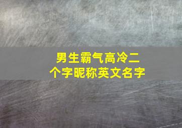 男生霸气高冷二个字昵称英文名字