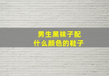 男生黑袜子配什么颜色的鞋子