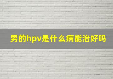 男的hpv是什么病能治好吗