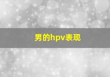 男的hpv表现