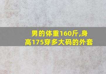 男的体重160斤,身高175穿多大码的外套