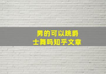 男的可以跳爵士舞吗知乎文章