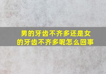 男的牙齿不齐多还是女的牙齿不齐多呢怎么回事