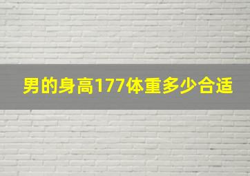 男的身高177体重多少合适