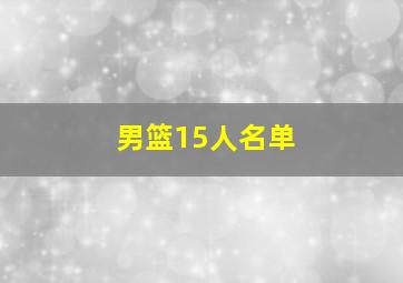 男篮15人名单